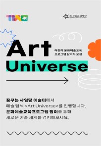 어린이 문화예술교육 프로그램 《Art Universe》 3월 참여자 모집 안내